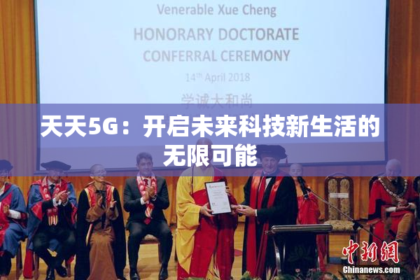 天天5G：开启未来科技新生活的无限可能