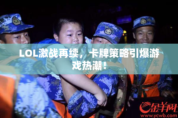 LOL激战再续，卡牌策略引爆游戏热潮！