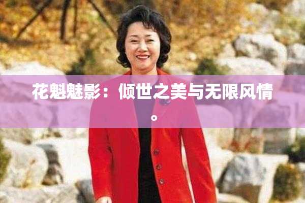 花魁魅影：倾世之美与无限风情。