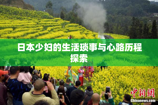 日本少妇的生活琐事与心路历程探索