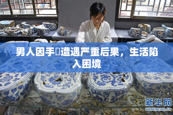 男人因手婬遭遇严重后果，生活陷入困境