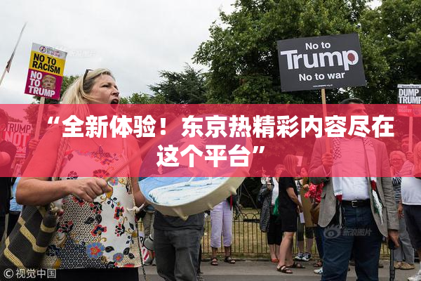 “全新体验！东京热精彩内容尽在这个平台”