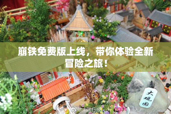 崩铁免费版上线，带你体验全新冒险之旅！