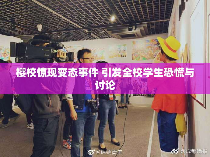 樱校惊现变态事件 引发全校学生恐慌与讨论