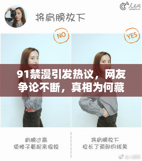 91禁漫引发热议，网友争论不断，真相为何藏于此？