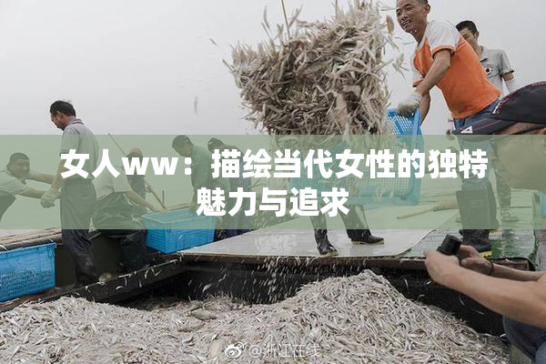 女人ww：描绘当代女性的独特魅力与追求