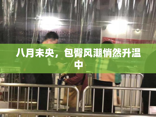 八月未央，包臀风潮悄然升温中