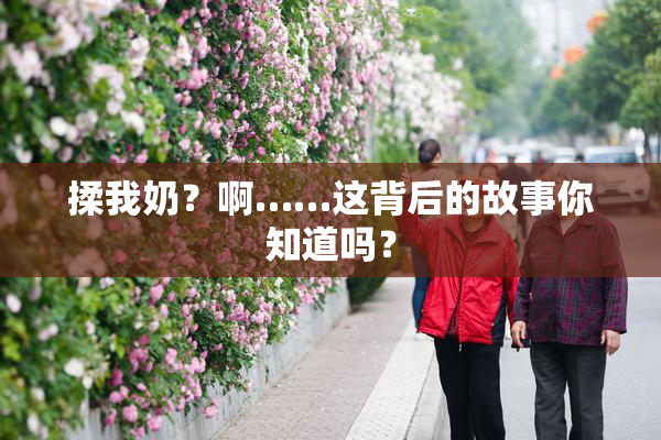 揉我奶？啊……这背后的故事你知道吗？