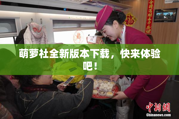 萌萝社全新版本下载，快来体验吧！