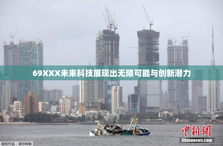 69XXX未来科技展现出无限可能与创新潜力