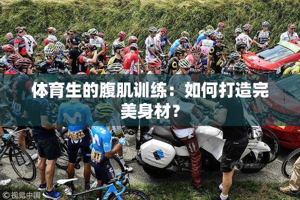 体育生的腹肌训练：如何打造完美身材？