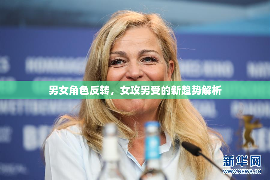 男女角色反转，女攻男受的新趋势解析