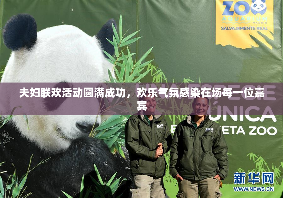 夫妇联欢活动圆满成功，欢乐气氛感染在场每一位嘉宾