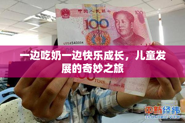 一边吃奶一边快乐成长，儿童发展的奇妙之旅