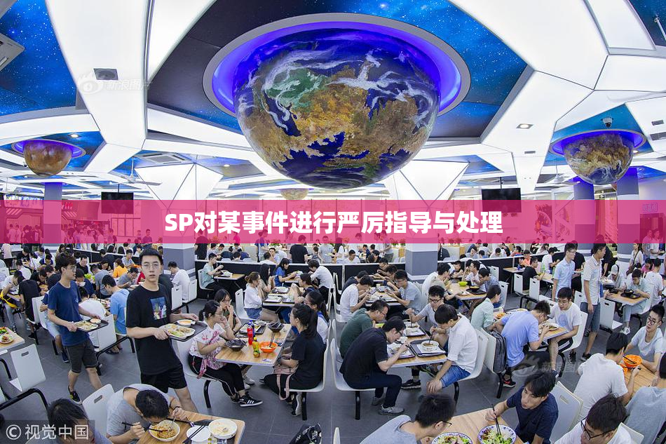 SP对某事件进行严厉指导与处理