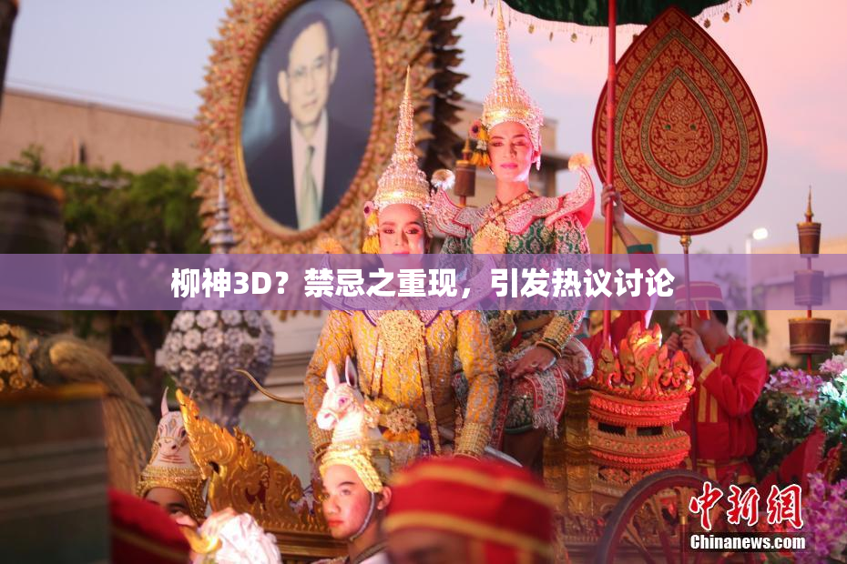 柳神3D？禁忌之重现，引发热议讨论