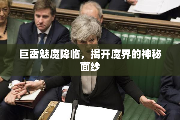 巨雷魅魔降临，揭开魔界的神秘面纱