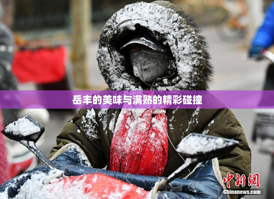 岳丰的美味与满熟的精彩碰撞
