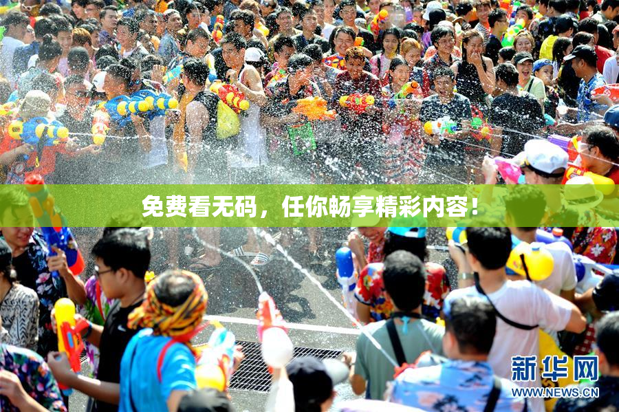 免费看无码，任你畅享精彩内容！