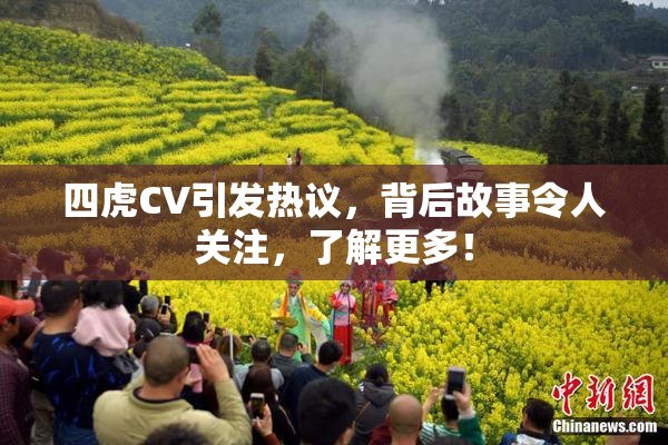 四虎CV引发热议，背后故事令人关注，了解更多！