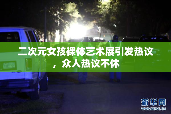 二次元女孩裸体艺术展引发热议，众人热议不休