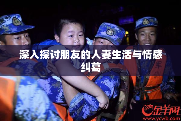 深入探讨朋友的人妻生活与情感纠葛