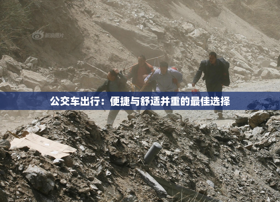 公交车出行：便捷与舒适并重的最佳选择