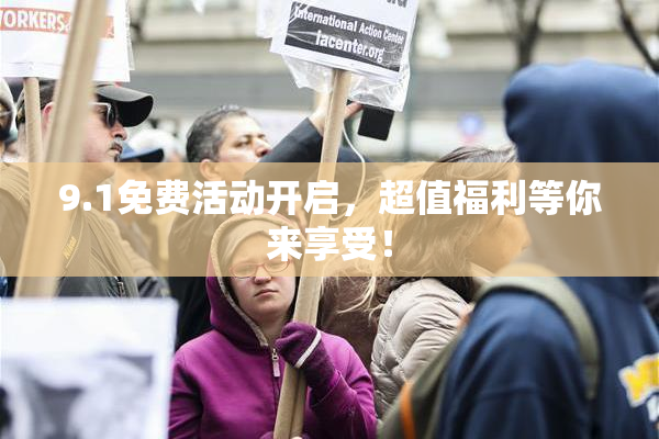 9.1免费活动开启，超值福利等你来享受！