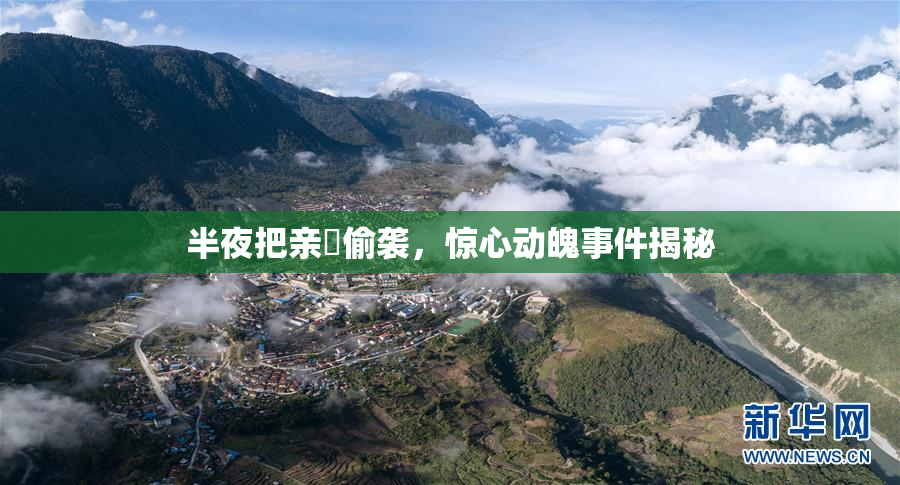 半夜把亲妺偷袭，惊心动魄事件揭秘