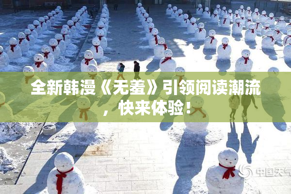 全新韩漫《无羞》引领阅读潮流，快来体验！