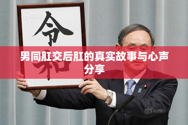男同肛交后肛的真实故事与心声分享