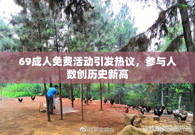 69成人免费活动引发热议，参与人数创历史新高