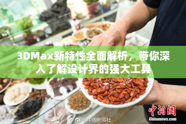 3DMax新特性全面解析，带你深入了解设计界的强大工具