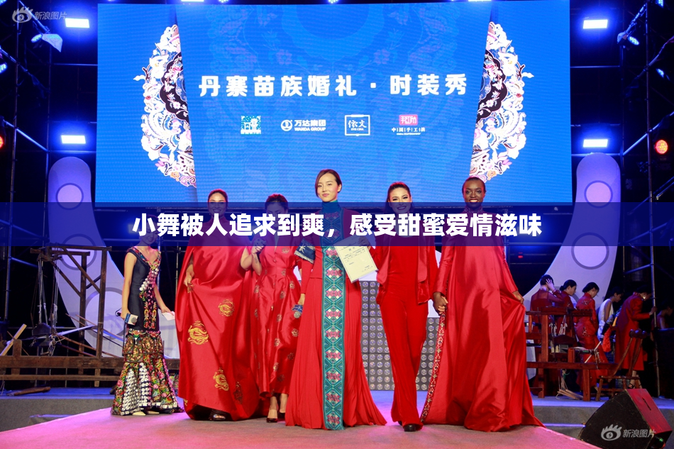 小舞被人追求到爽，感受甜蜜爱情滋味