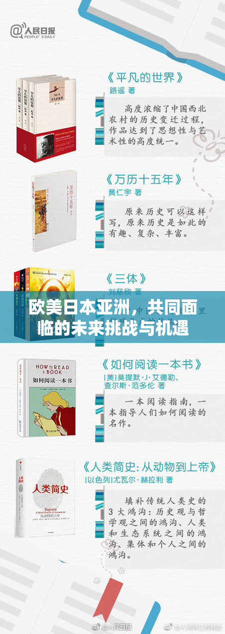 欧美日本亚洲，共同面临的未来挑战与机遇