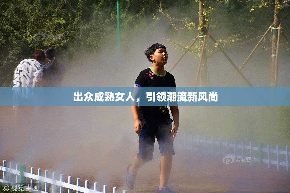 出众成熟女人，引领潮流新风尚