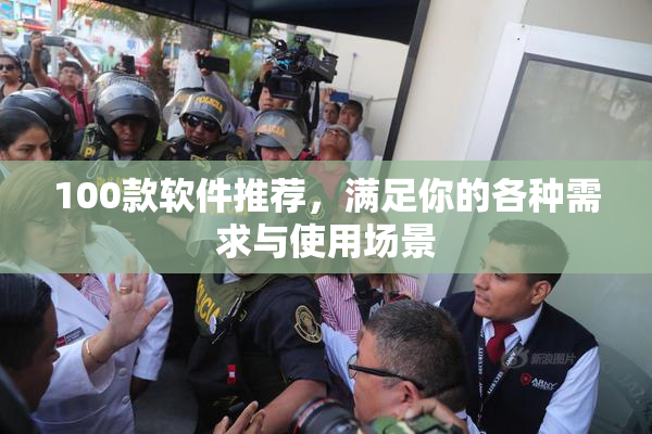 100款软件推荐，满足你的各种需求与使用场景