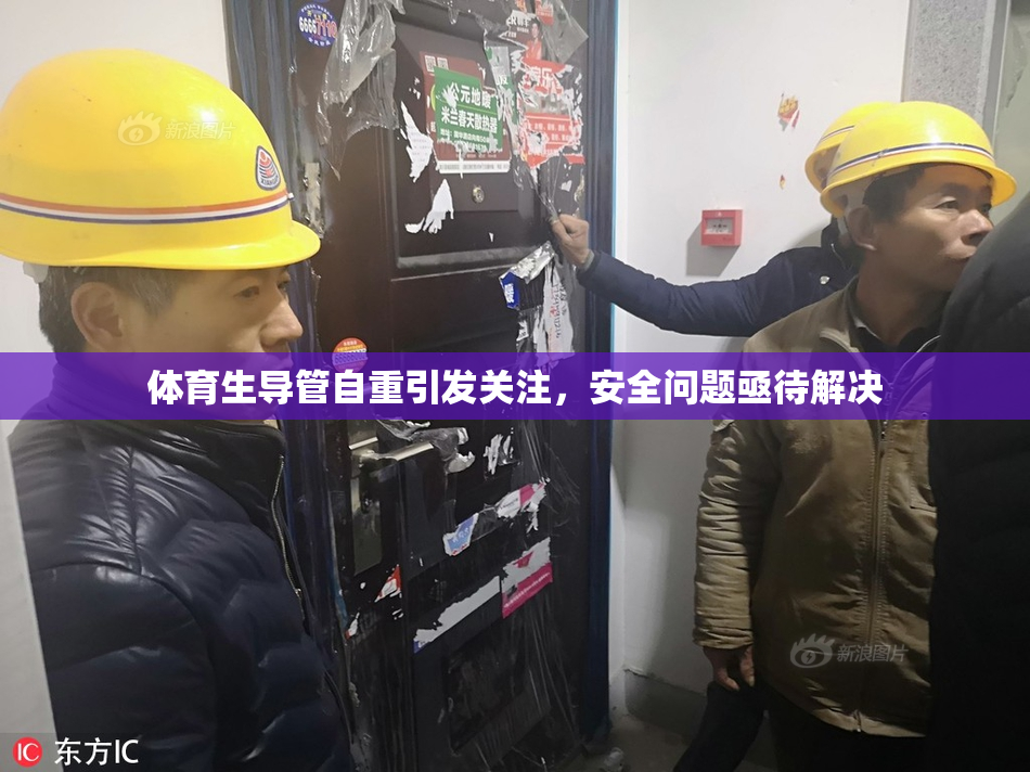 体育生导管自重引发关注，安全问题亟待解决