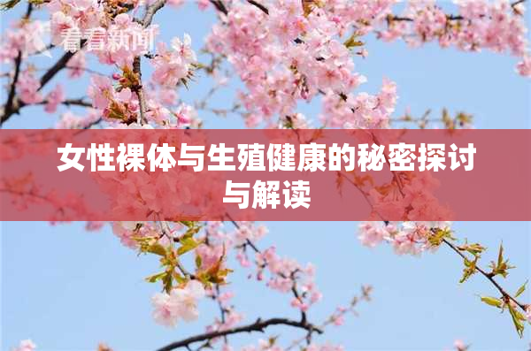 女性裸体与生殖健康的秘密探讨与解读