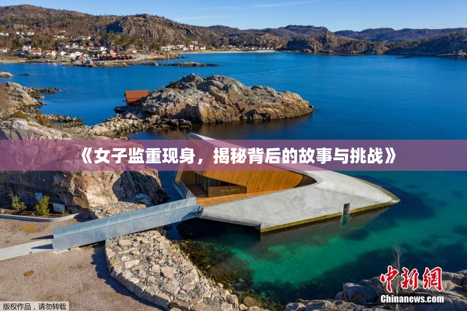 《女子监重现身，揭秘背后的故事与挑战》