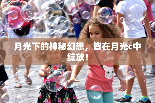 月光下的神秘幻想，皆在月光c中绽放！