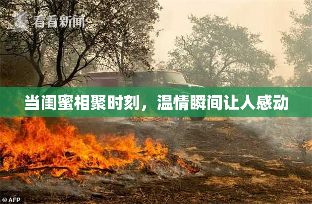 当闺蜜相聚时刻，温情瞬间让人感动