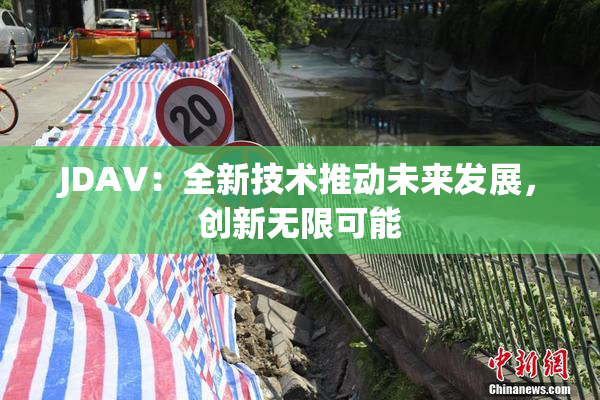 JDAV：全新技术推动未来发展，创新无限可能