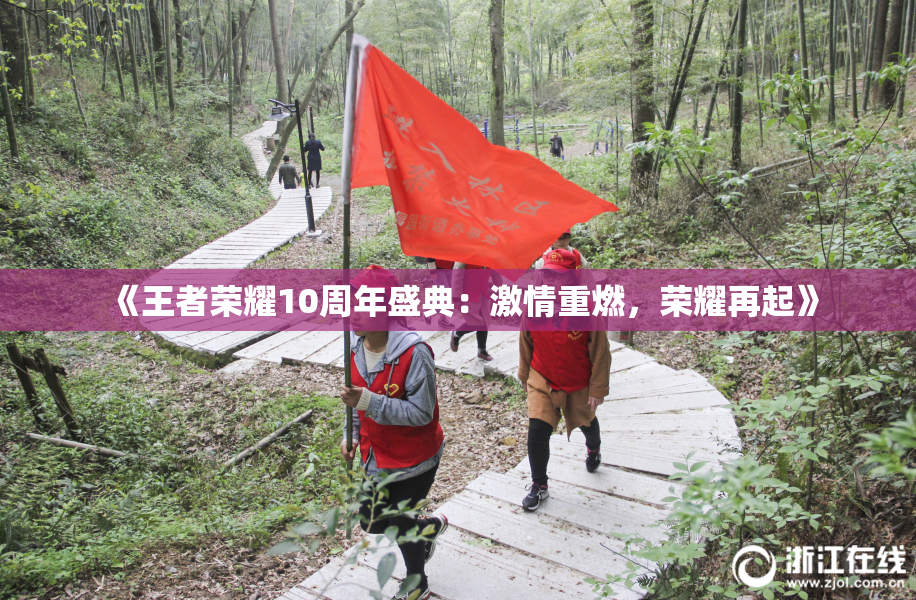 《王者荣耀10周年盛典：激情重燃，荣耀再起》