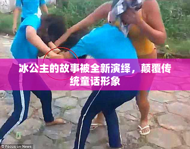冰公主的故事被全新演绎，颠覆传统童话形象