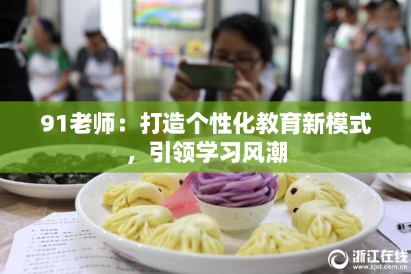 91老师：打造个性化教育新模式，引领学习风潮