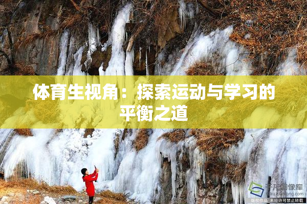 体育生视角：探索运动与学习的平衡之道