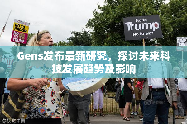 Gens发布最新研究，探讨未来科技发展趋势及影响