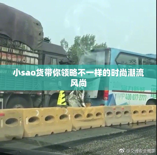 小sao货带你领略不一样的时尚潮流风尚