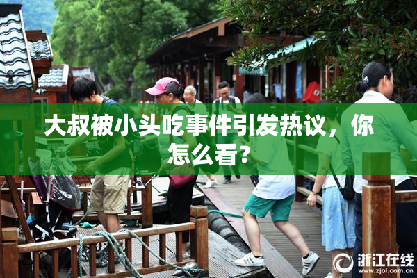 大叔被小头吃事件引发热议，你怎么看？